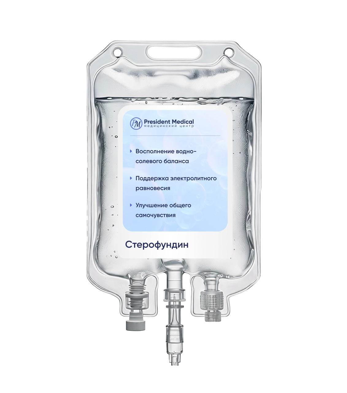 Капельница Стерофундина